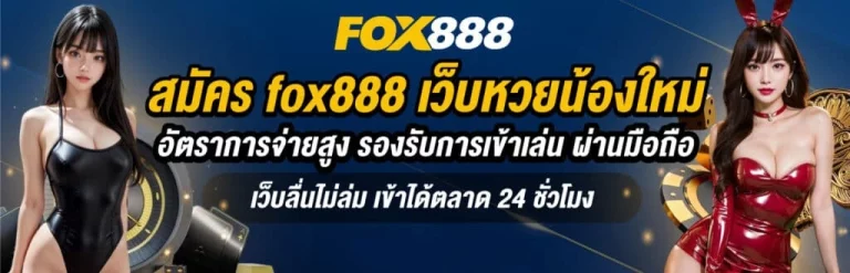 ฟอก 888